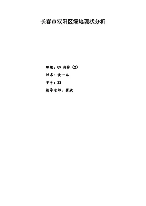长春市双阳区绿地现状分析
