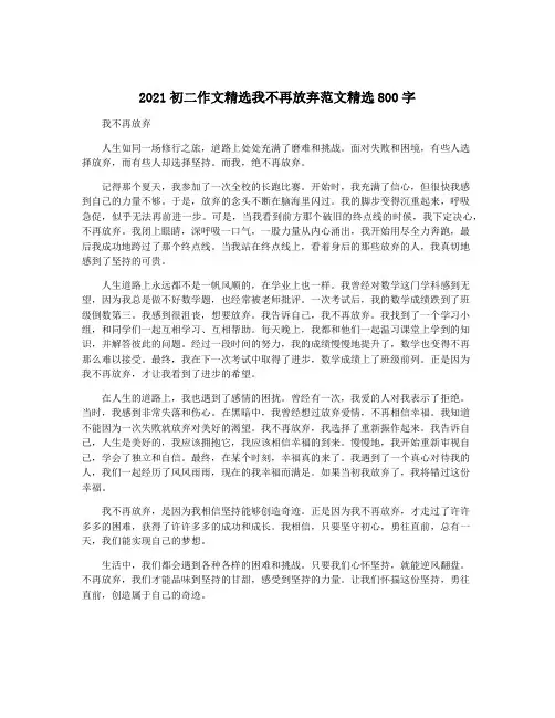 2021初二作文精选我不再放弃范文精选800字