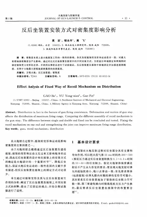 反后坐装置安装方式对密集度影响分析