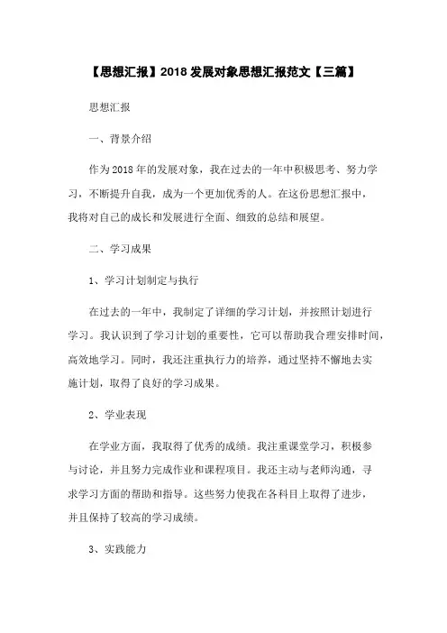 【思想汇报】2018发展对象思想汇报范文【三篇】