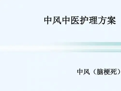 中风中医护理方案PPT课件
