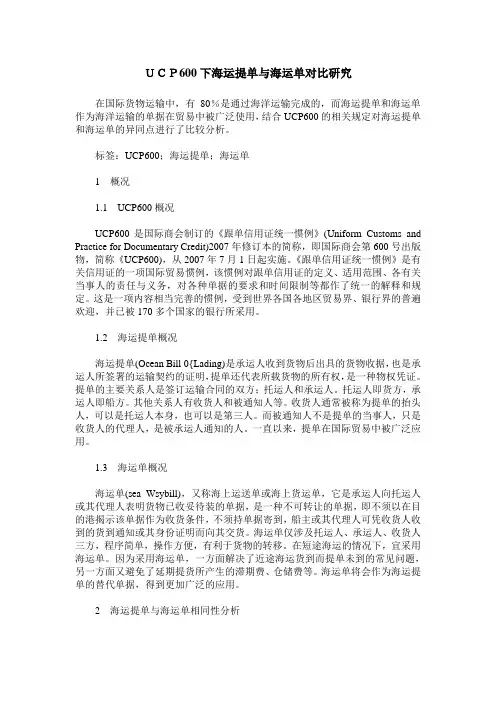 UCP600下海运提单与海运单对比研究