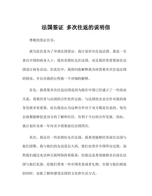 法国签证 多次往返的说明信