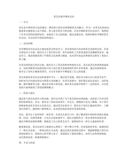茶艺社教学期末总结