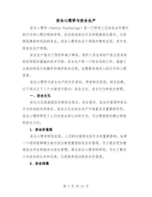 安全心理学与安全生产（三篇）