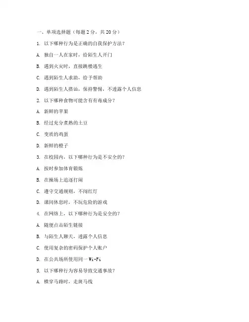 小学安全教育考试四年级