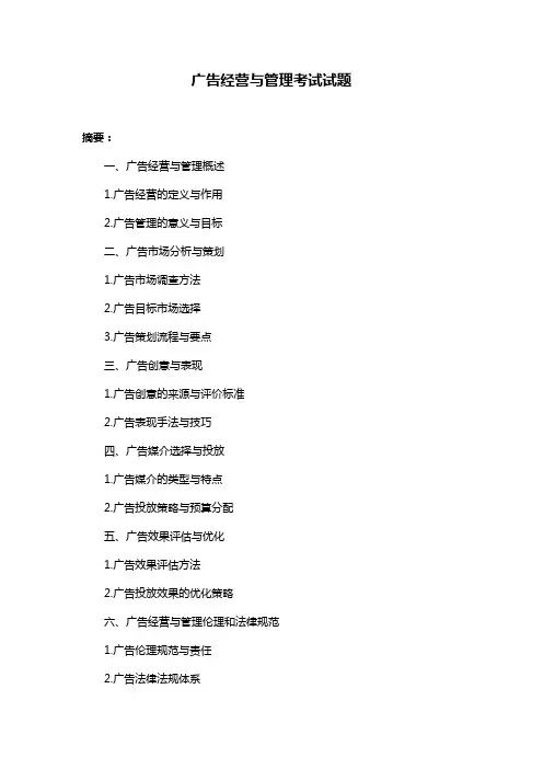广告经营与管理考试试题