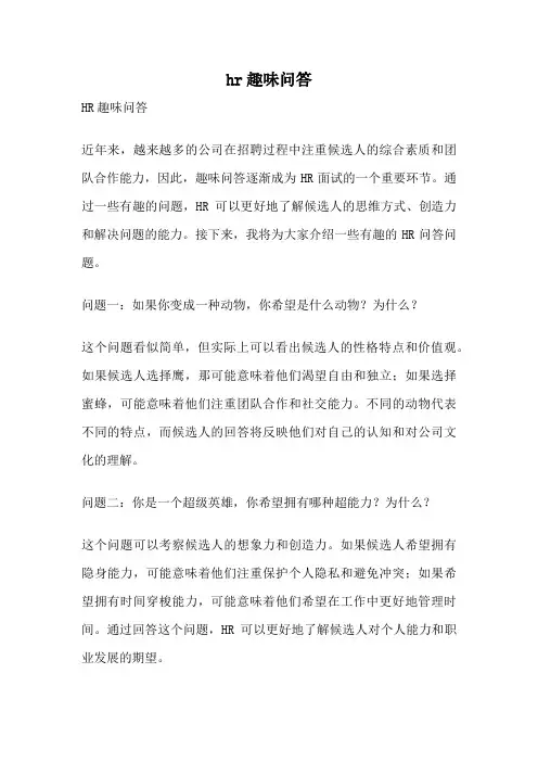 hr趣味问答