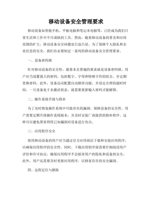 移动设备安全管理要求