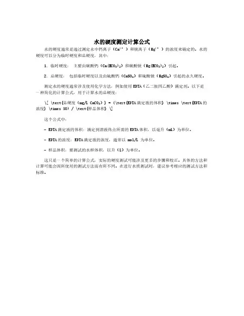 水的硬度测定计算公式
