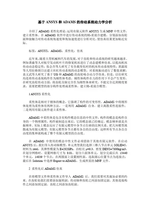 基于ANSYS和ADAMS的传动系统动力学分析