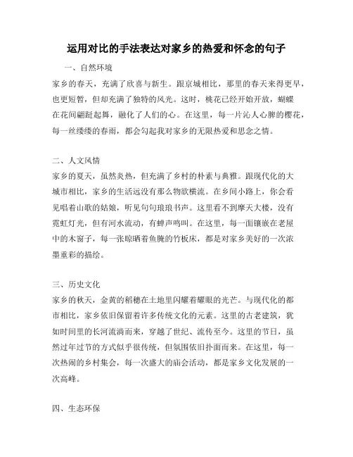 运用对比的手法表达对家乡的热爱和怀念的句子