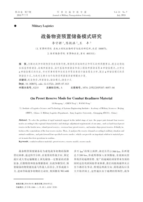 战备物资预置储备模式研究