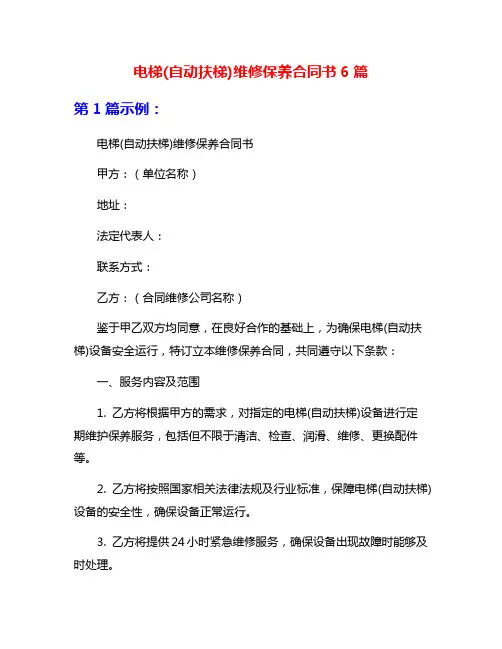 电梯(自动扶梯)维修保养合同书6篇