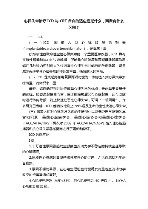 心律失常治疗ICD与CRT各自的适应症是什么，两者有什么区别？
