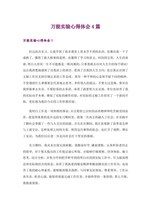 万能实验心得体会4篇