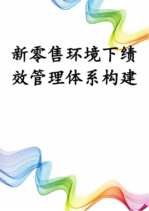 新零售环境下绩效管理体系构建