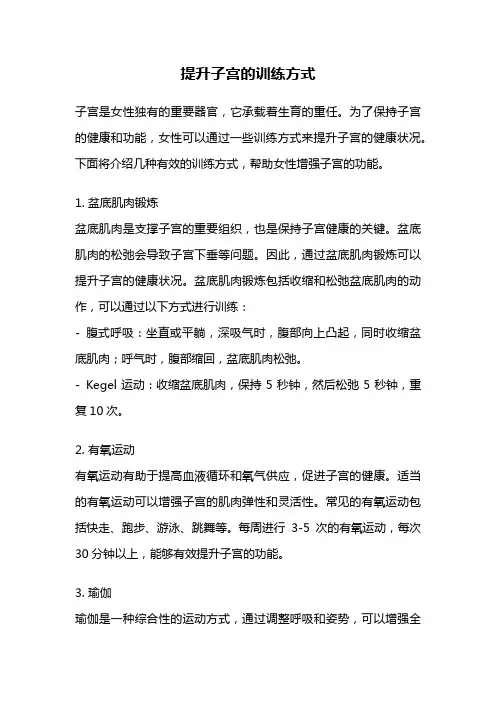 提升子宫的训练方式