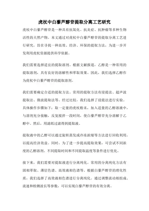 虎杖中白藜芦醇苷提取分离工艺研究