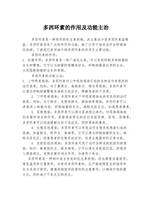 多西环素的作用及功能主治