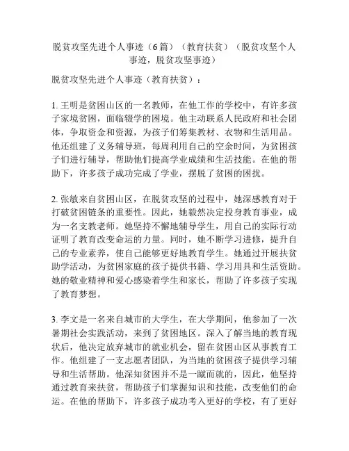 脱贫攻坚先进个人事迹(6篇)(教育扶贫)(脱贫攻坚个人事迹,脱贫攻坚事迹)