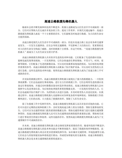 高速公路救援先锋机器人