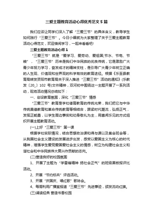 三爱主题教育活动心得优秀范文5篇