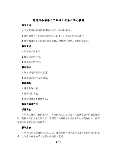 部编版小学语文三年级上册第八单元教案