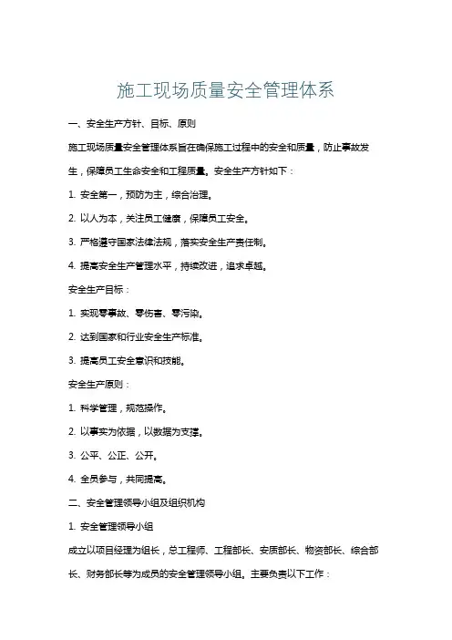 施工现场质量安全管理体系