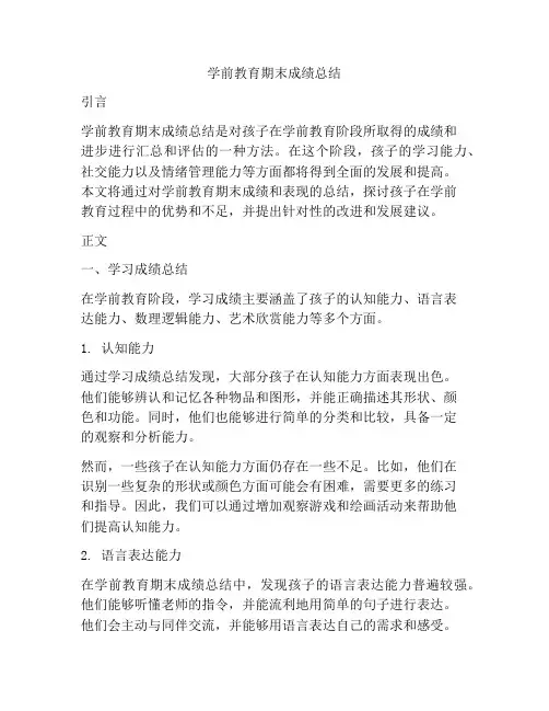 学前教育期末成绩总结