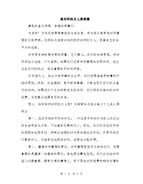 做时间的主人演讲稿（2篇）