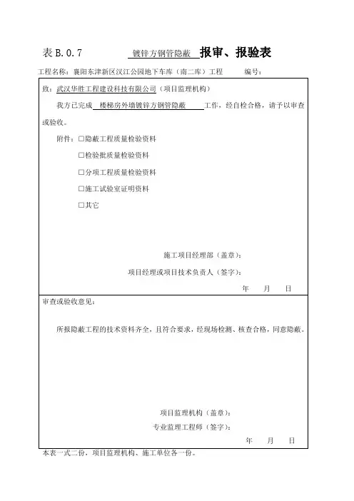 表B.0.7-----报审、报验表