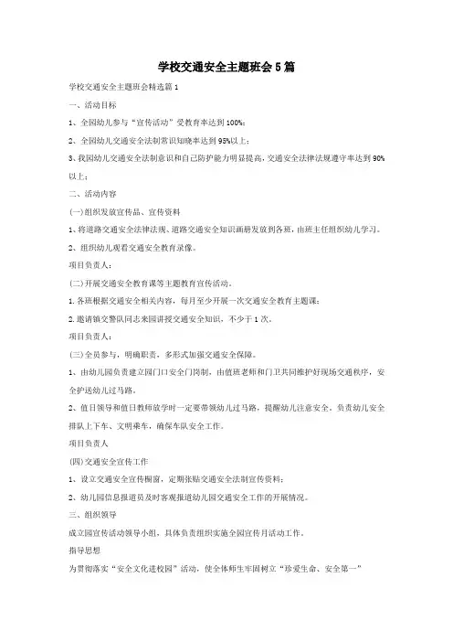 学校交通安全主题班会5篇