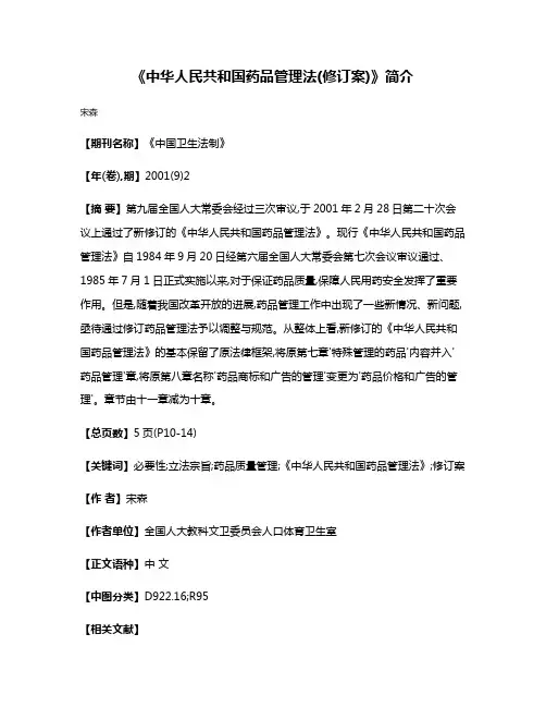 《中华人民共和国药品管理法(修订案)》简介