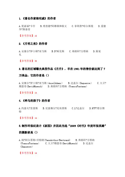 奥鹏南开20春学期(1709、1803、1809、1903、1909、2003)《摄影艺术赏析(麦课)》在线作业_2 随机.doc
