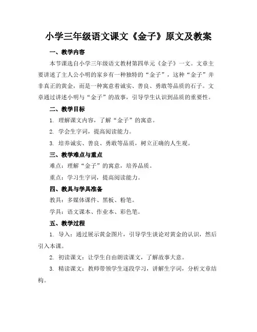 小学三年级语文课文《金子》原文及教案