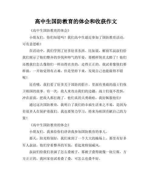 高中生国防教育的体会和收获作文