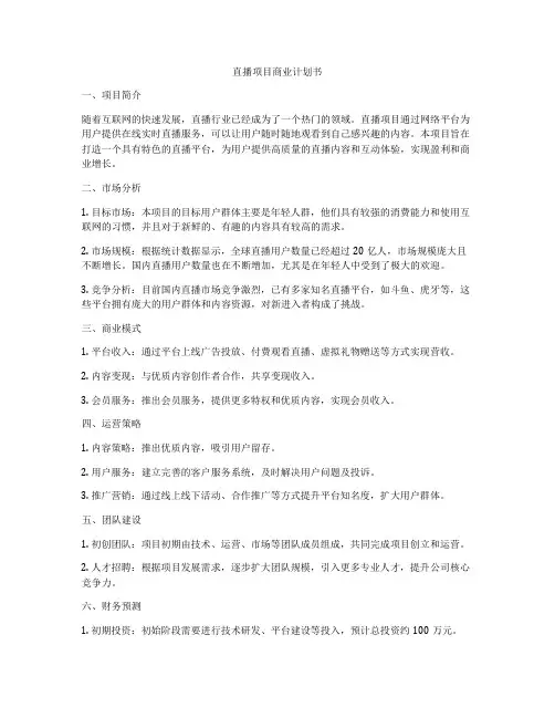 直播项目商业计划书
