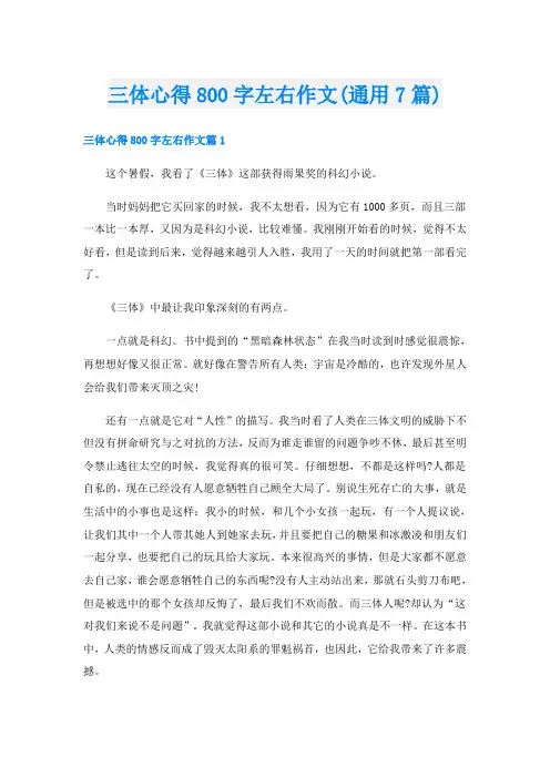 三体心得800字左右作文(通用7篇)