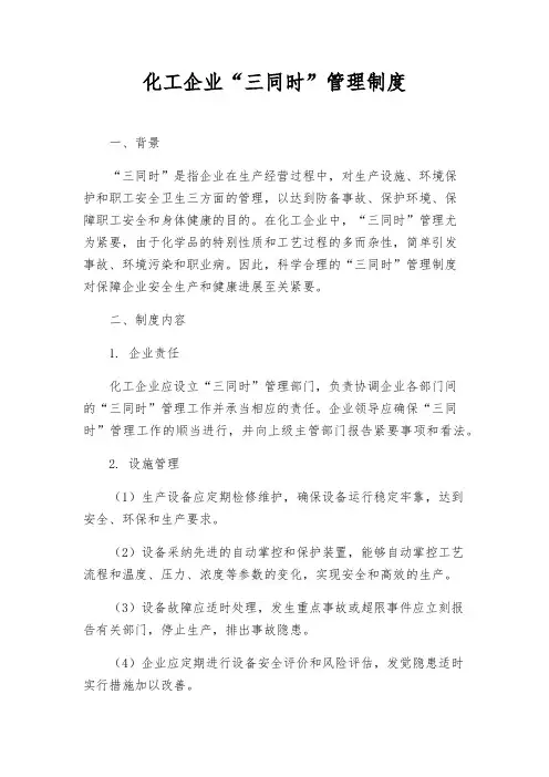 化工企业“三同时”管理制度