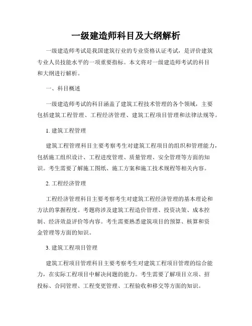 一级建造师科目及大纲解析