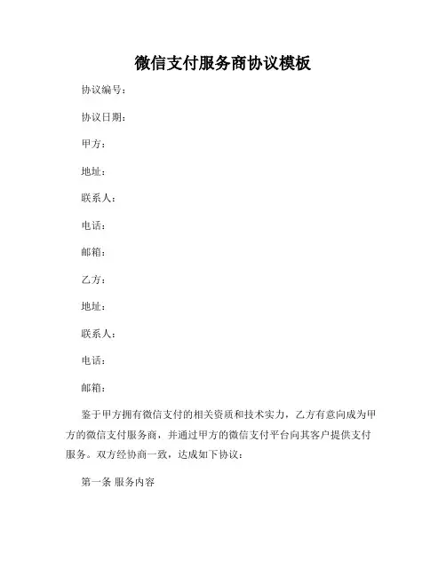 微信支付服务商协议模板