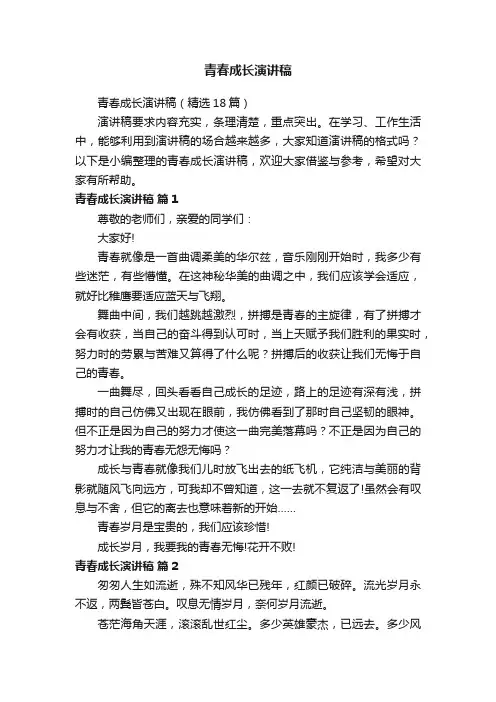 青春成长演讲稿