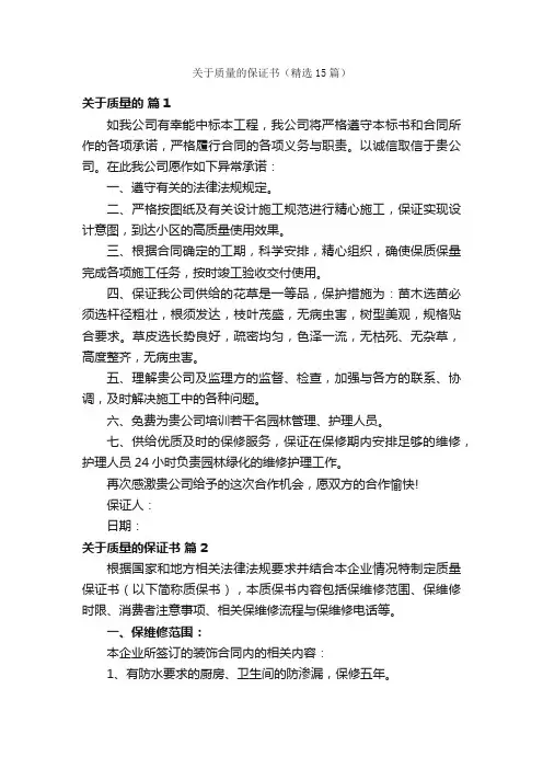 关于质量的保证书（精选15篇）