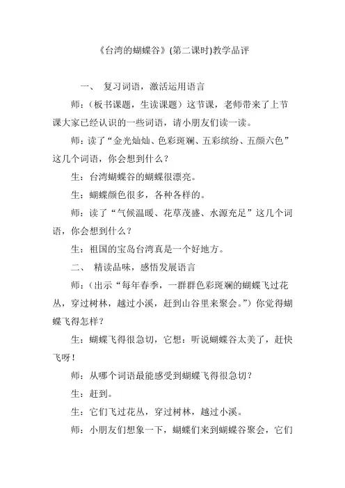 《台湾的蝴蝶谷》(第二课时)教学品评