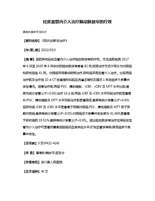 经皮血管内介入治疗脑动脉狭窄的疗效