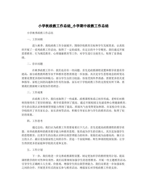 小学秋政教工作总结_小学期中政教工作总结