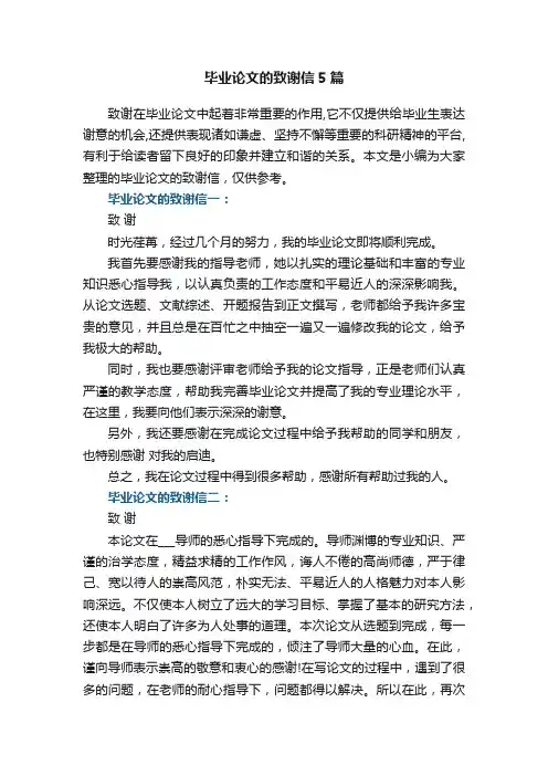 毕业论文的致谢信5篇