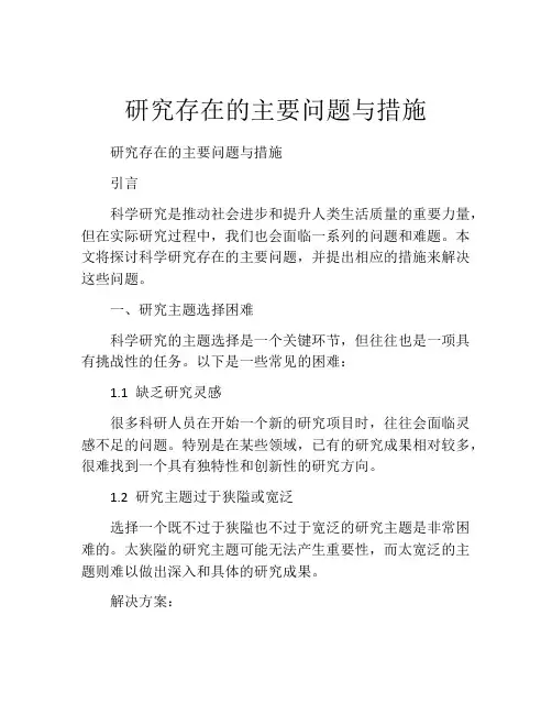 研究存在的主要问题与措施