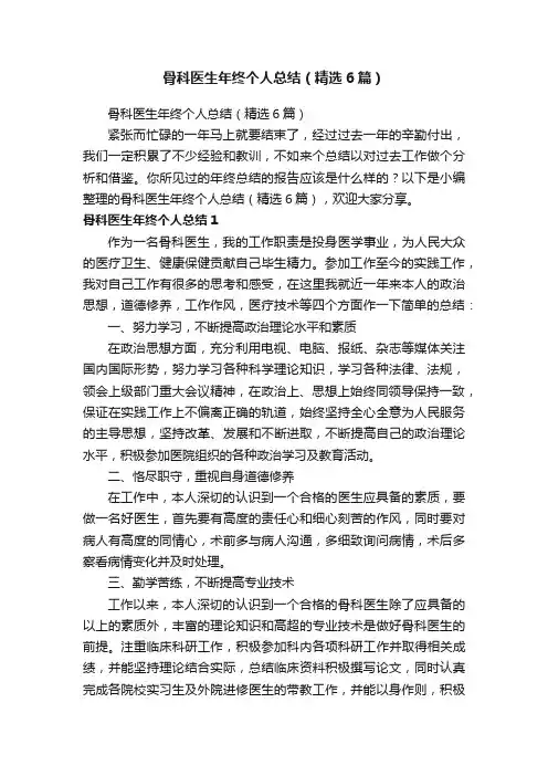 骨科医生年终个人总结（精选6篇）